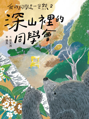 cover image of 我的同學是一隻熊2